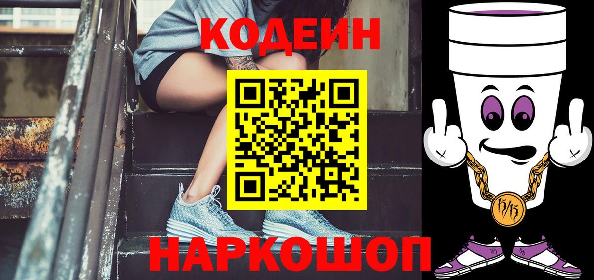 Ялуторовск  Кодеиновый сироп Lean напиток Lean (лин)  Вход с VPN  Кодеин Purple Drank 